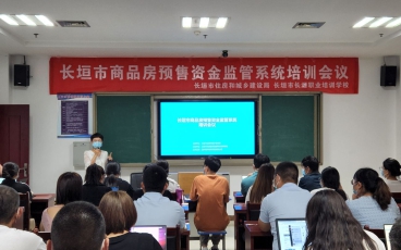河南省長垣市商品房預售資金系統3.0培訓會議